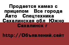 Продается камаз с прицепом - Все города Авто » Спецтехника   . Сахалинская обл.,Южно-Сахалинск г.